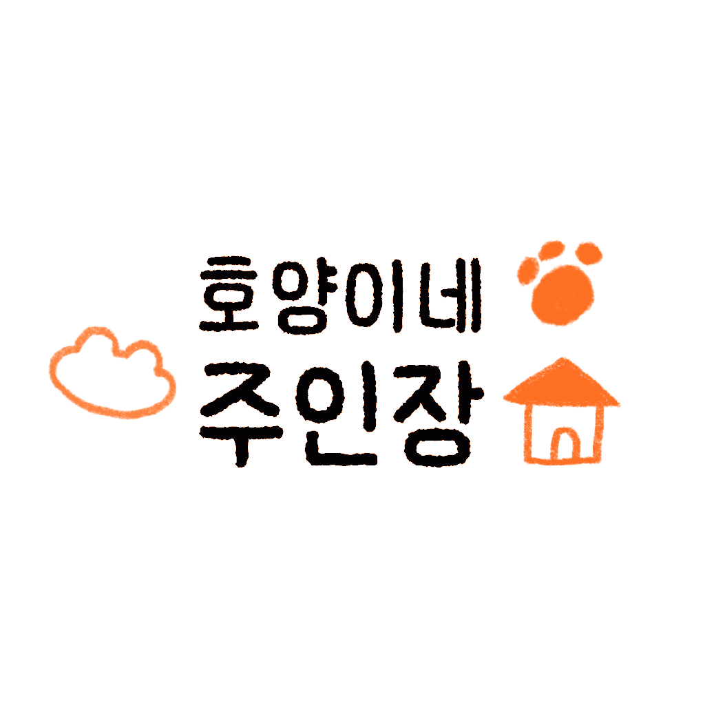 호양이네 주인장