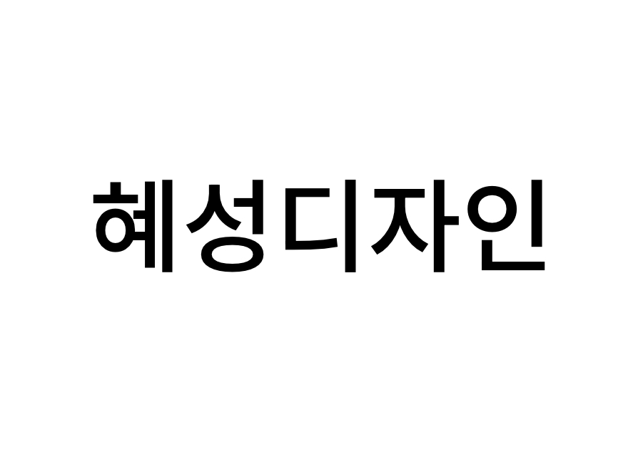 혜성디자인