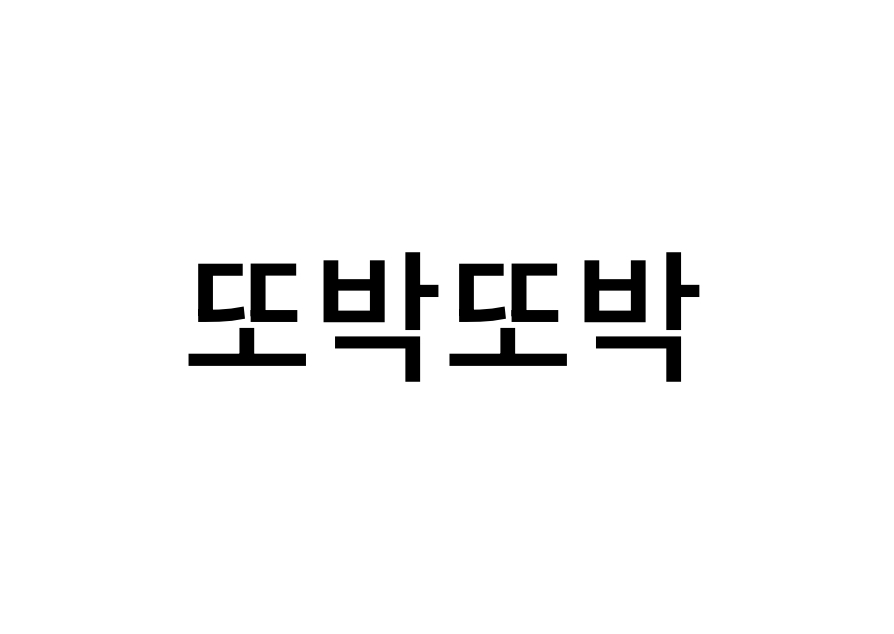 또박또박