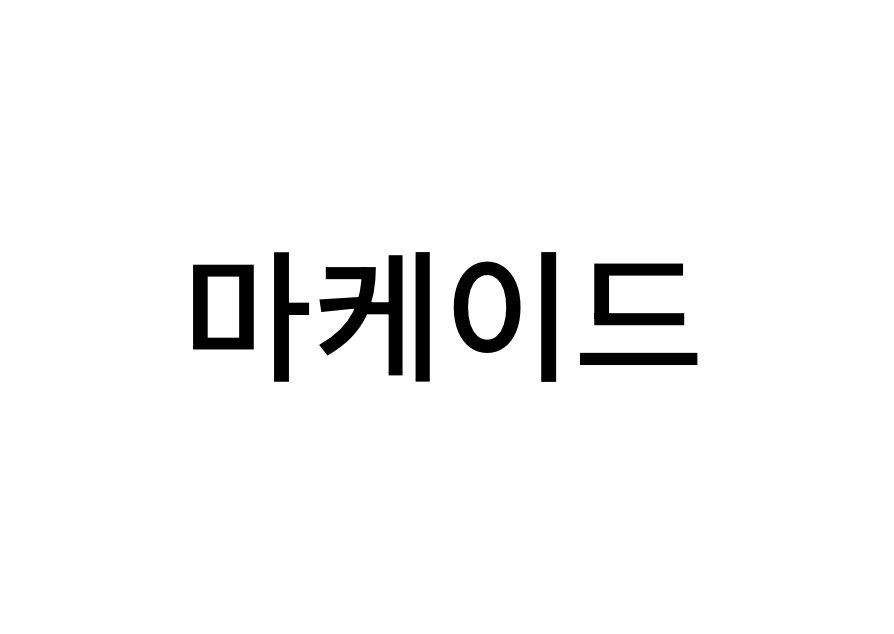 마케이드