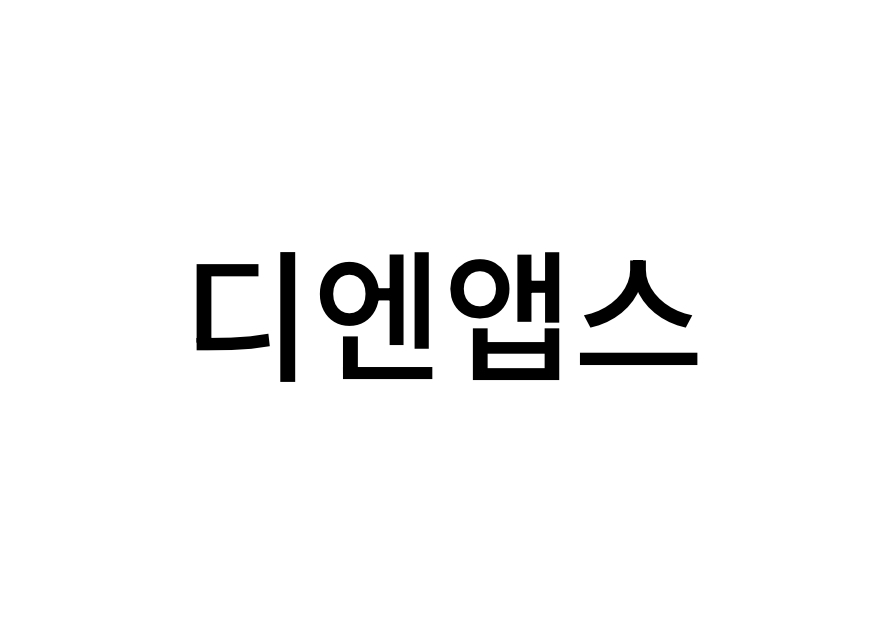 디엔앱스