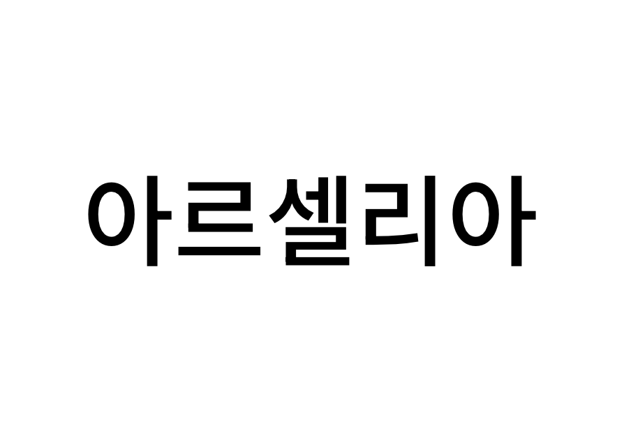아르셀리아