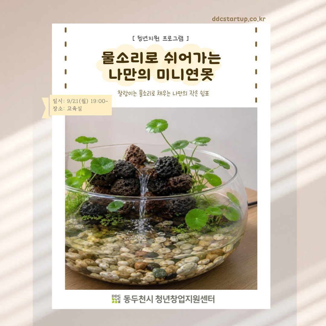 물소리로 쉬어가는 나만의 테이블 미니연못