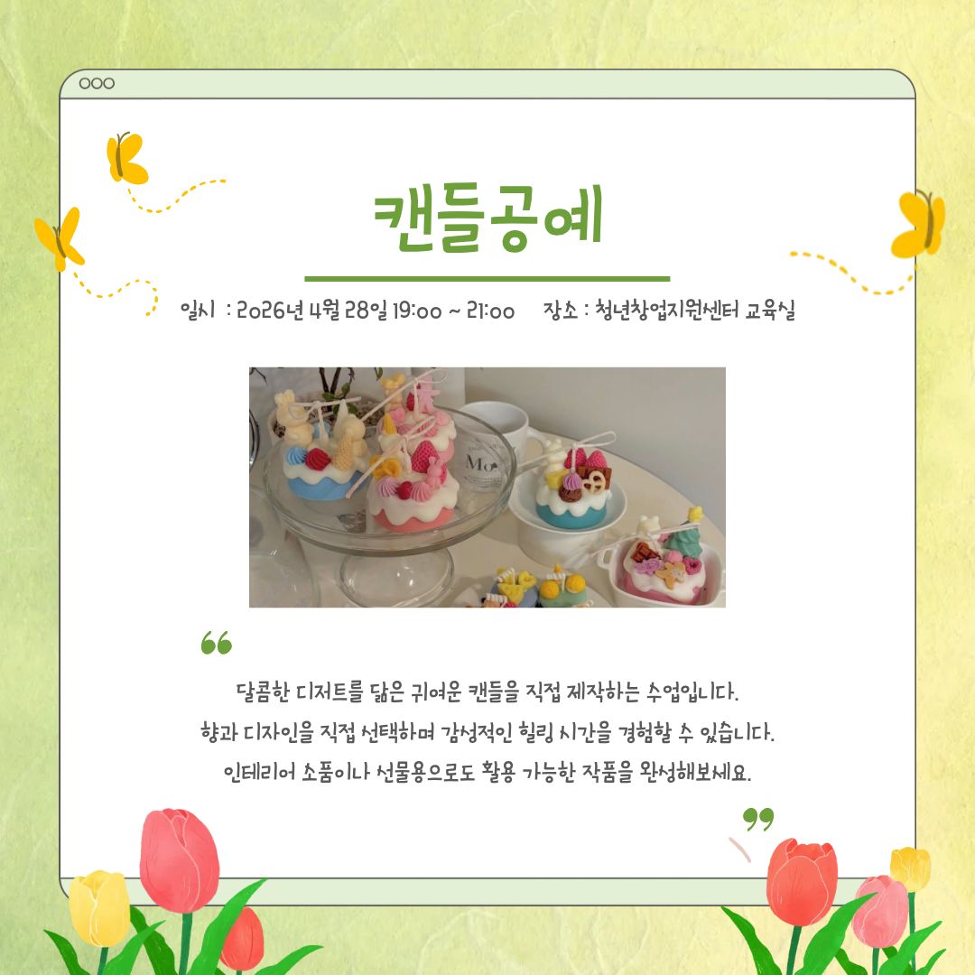 향기와 디자인을 담은 힐링 캔들 만들기