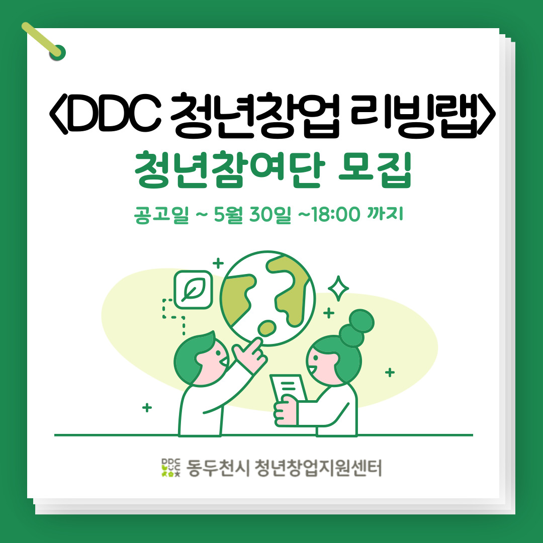 DDC 청년창업 리빙랩
