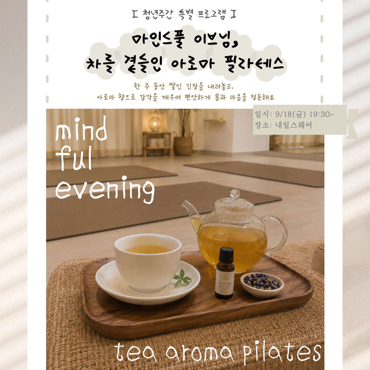 [청년주간] 마인드풀 이브닝, 차를 곁들인 아로마 필라테스