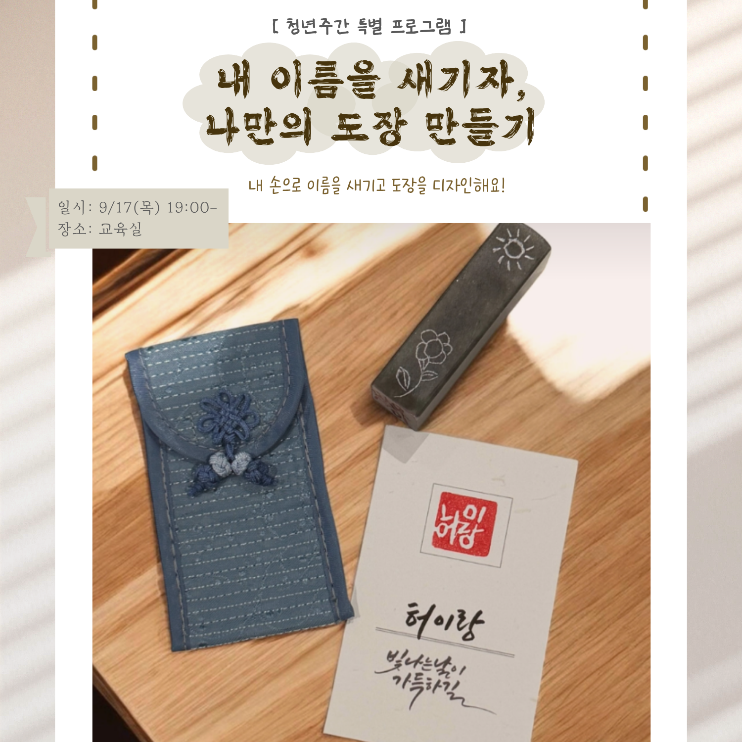 [청년주간] 이름을 새기자! 도장만들기 클래스