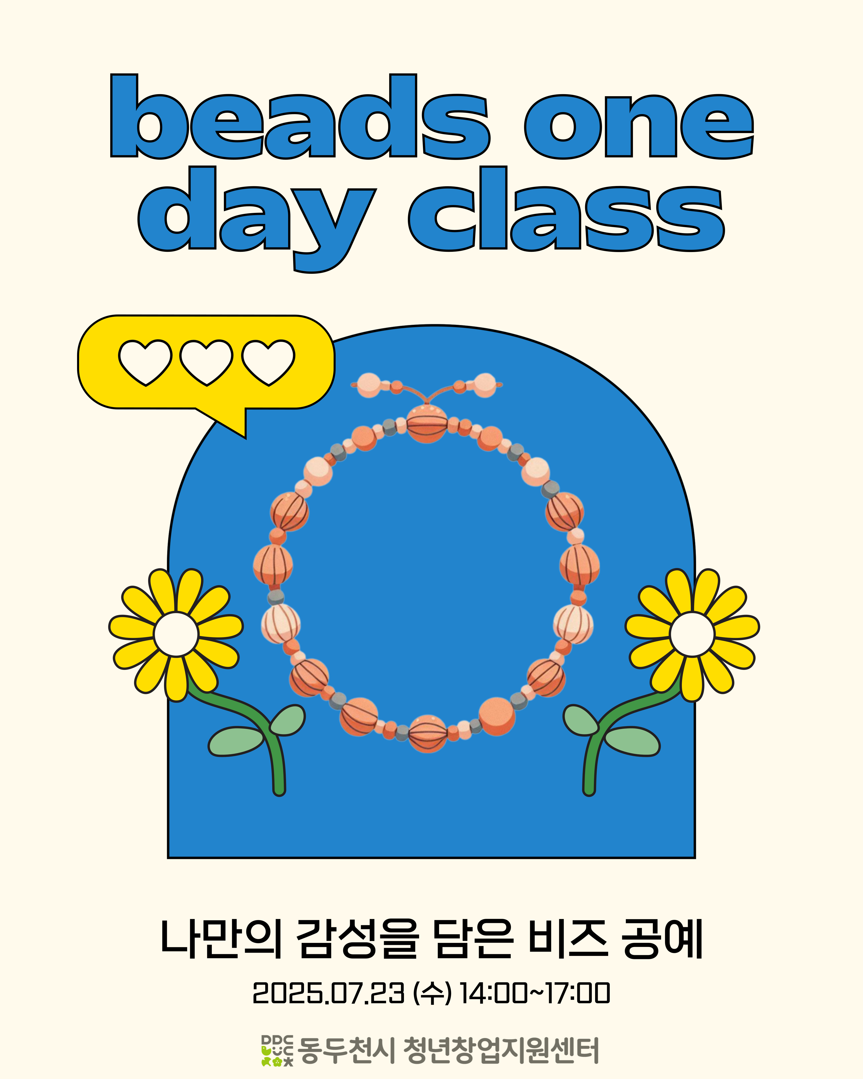 나만의 감성을 담은 비즈 공예