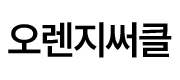 오렌지써클